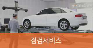 점검서비스 