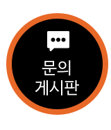 문의게시판