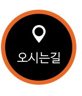 오시는길